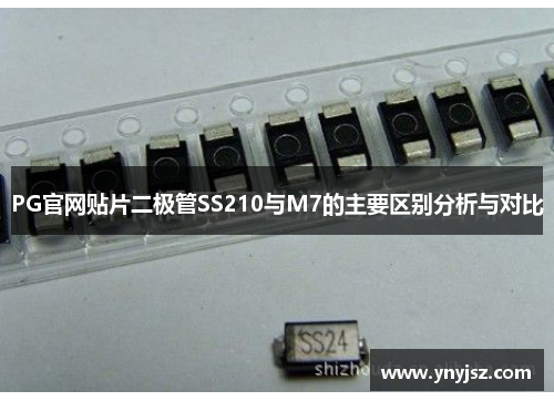 PG官网贴片二极管SS210与M7的主要区别分析与对比