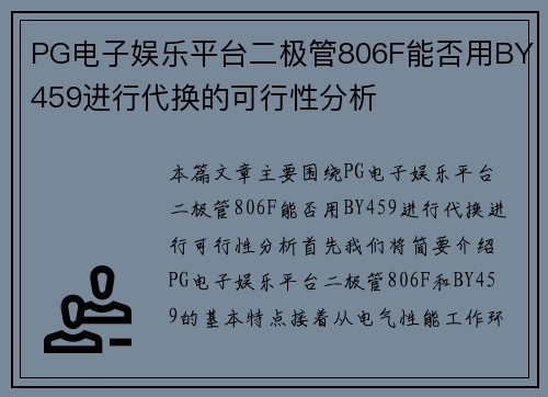 PG电子娱乐平台二极管806F能否用BY459进行代换的可行性分析