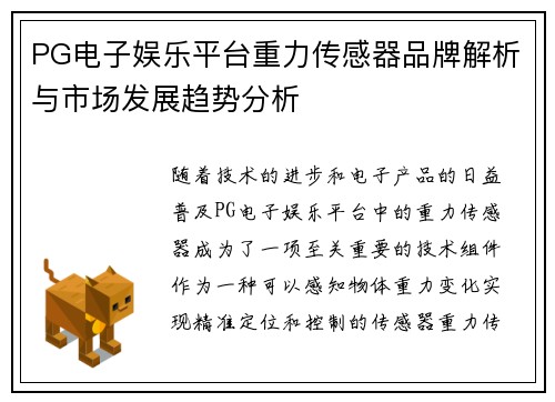 PG电子娱乐平台重力传感器品牌解析与市场发展趋势分析