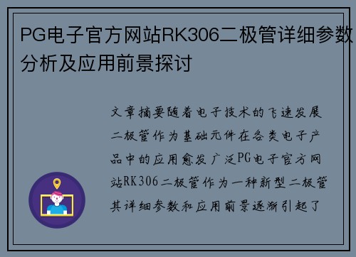 PG电子官方网站RK306二极管详细参数分析及应用前景探讨